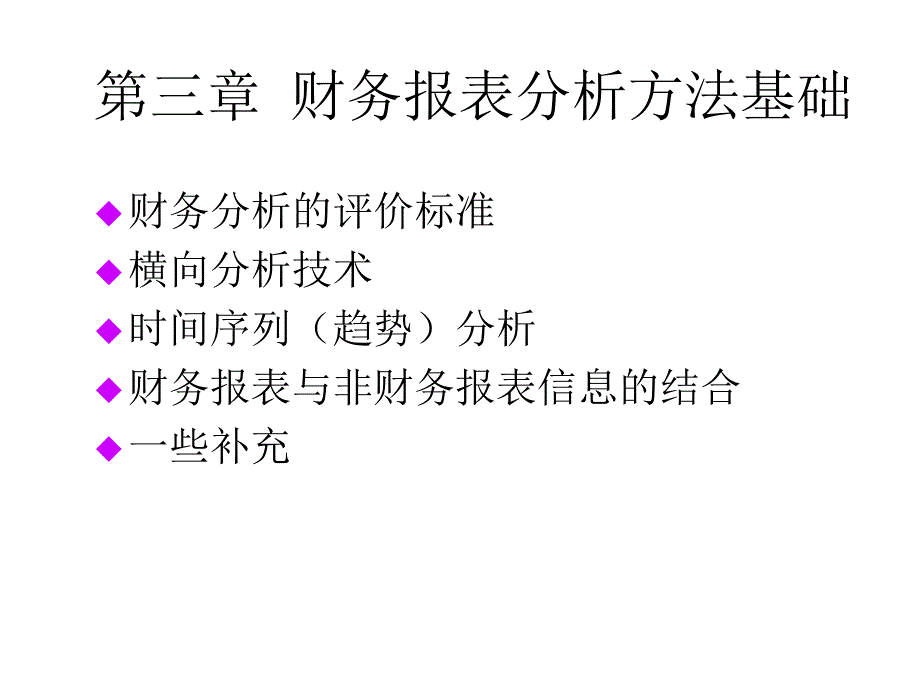 《精编》财务分析的评价标准与技术_第1页