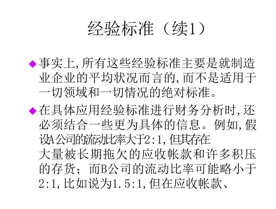 《精编》财务分析的评价标准与技术_第4页