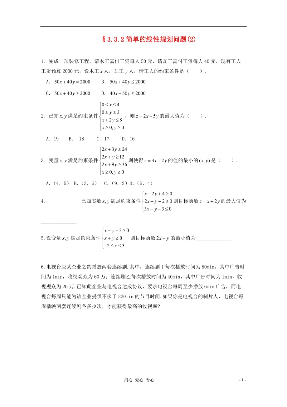 2013高二数学 3.3.2简单的线性规划问题（2） 暑期同步练习 新人教A版必修5.doc_第1页