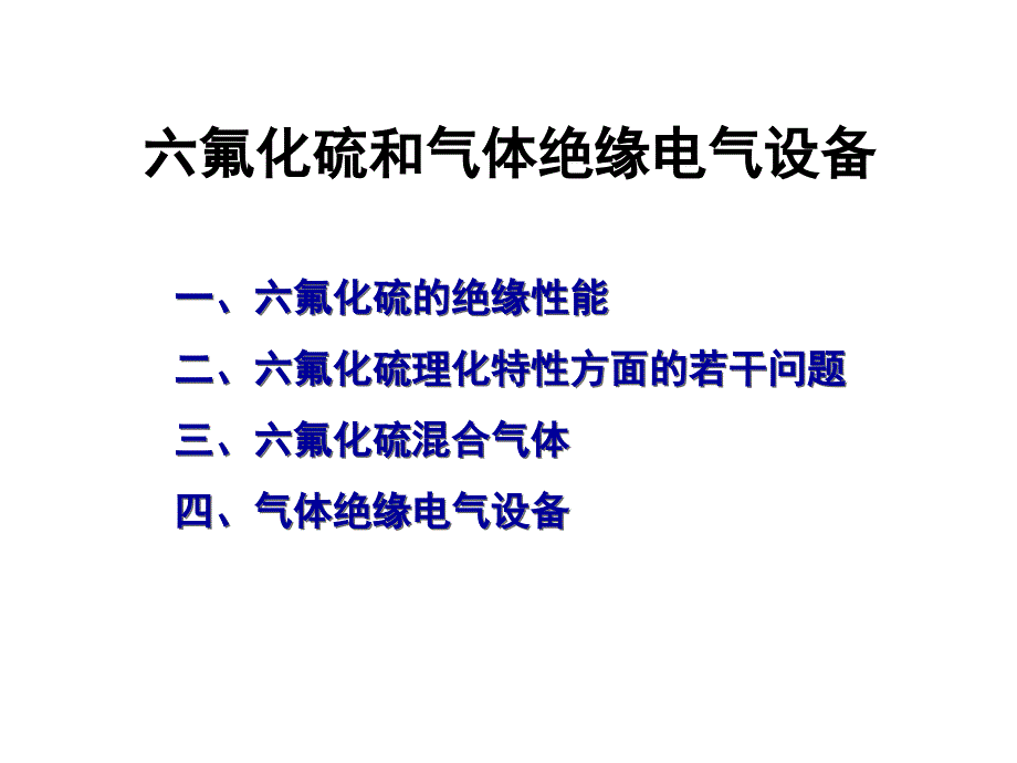 哈工大高电压技术六氟化硫与气绝缘电气设备PPT课件_第1页