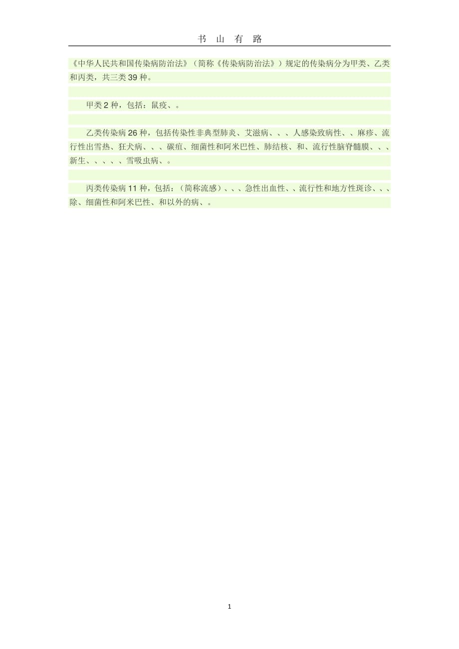 中华人民共和国传染病分类PDF.pdf_第1页