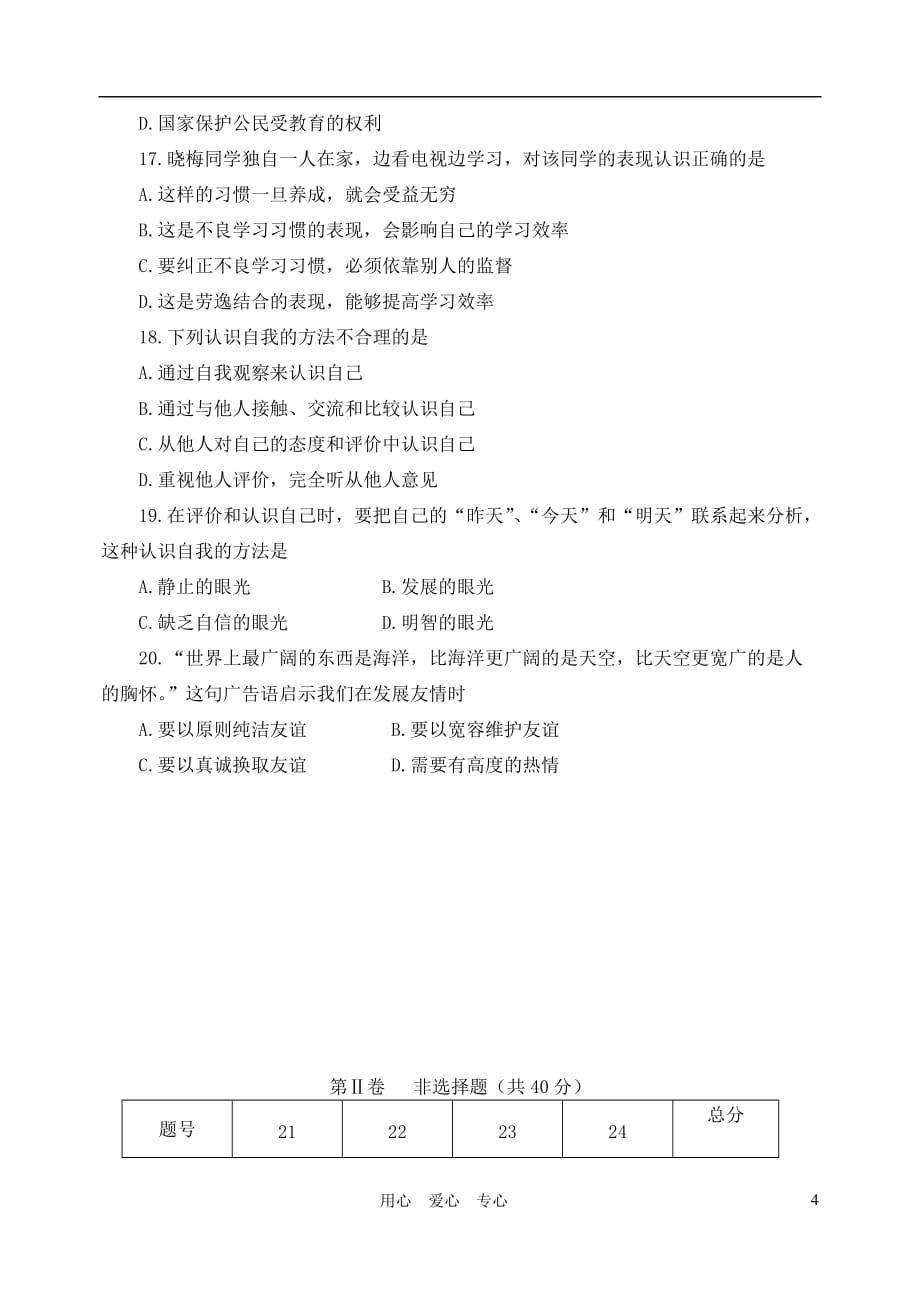 山东省临沂市2012-2013学年度七年级政治上学期期中学业水平质量调研试题.doc_第4页