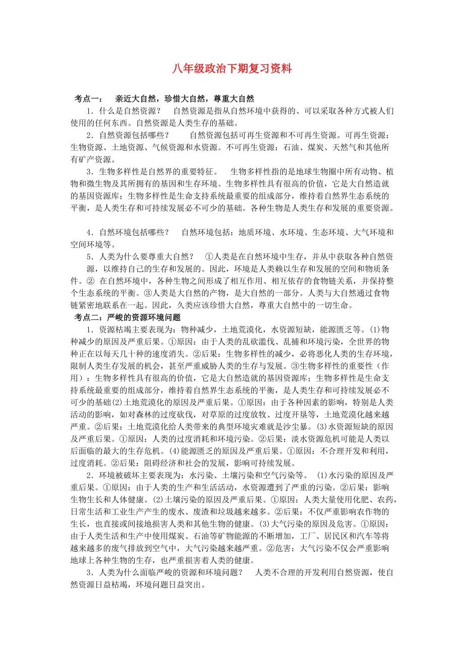 八年级政治下期复习资料 教科版（通用）_第1页