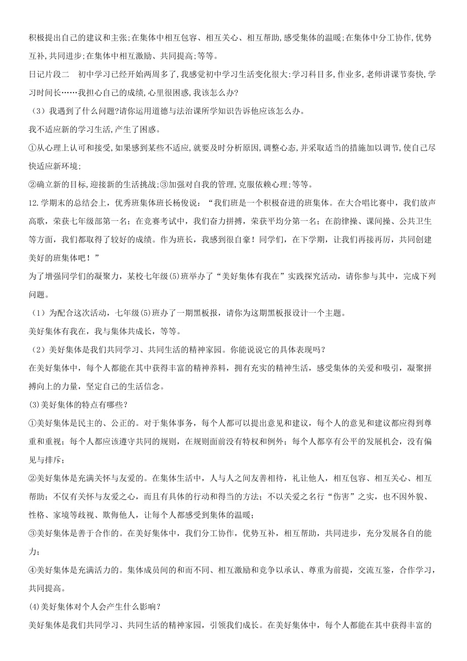 七年级道德与法治下册 第三单元 在集体中成长 第八课 美好集体有我在 第1框 憧憬美好集体课时训练（无答案） 新人教版（通用）_第3页