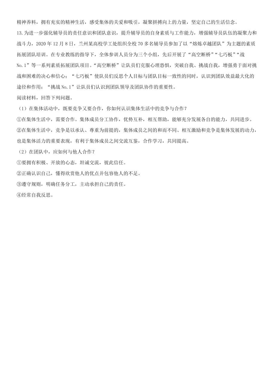 七年级道德与法治下册 第三单元 在集体中成长 第八课 美好集体有我在 第1框 憧憬美好集体课时训练（无答案） 新人教版（通用）_第4页