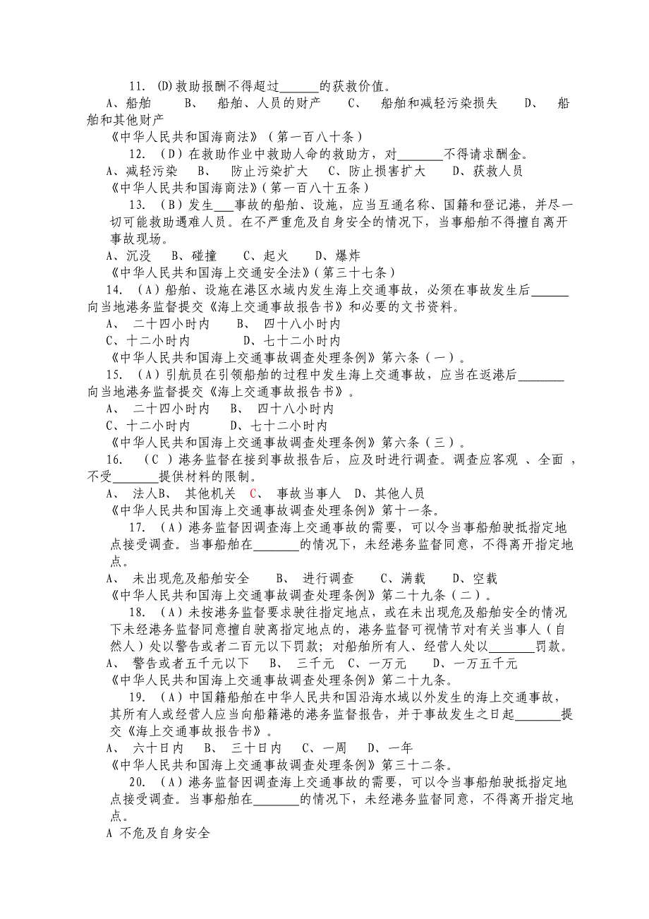 《精编》搜救事故调查部分试题_第2页