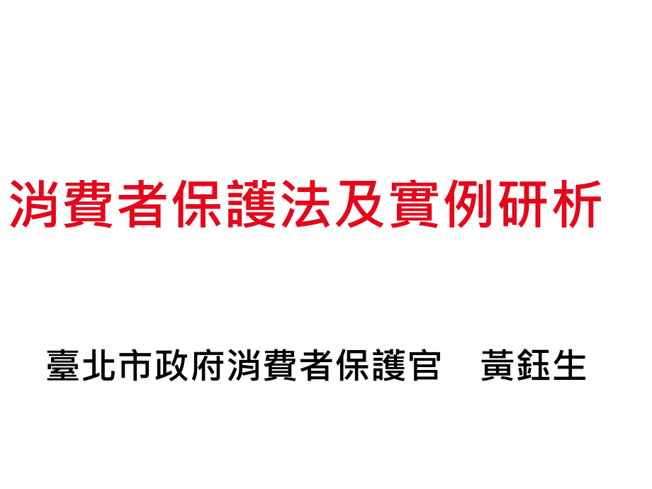 《精编》消费者保护法及实例分析_第1页