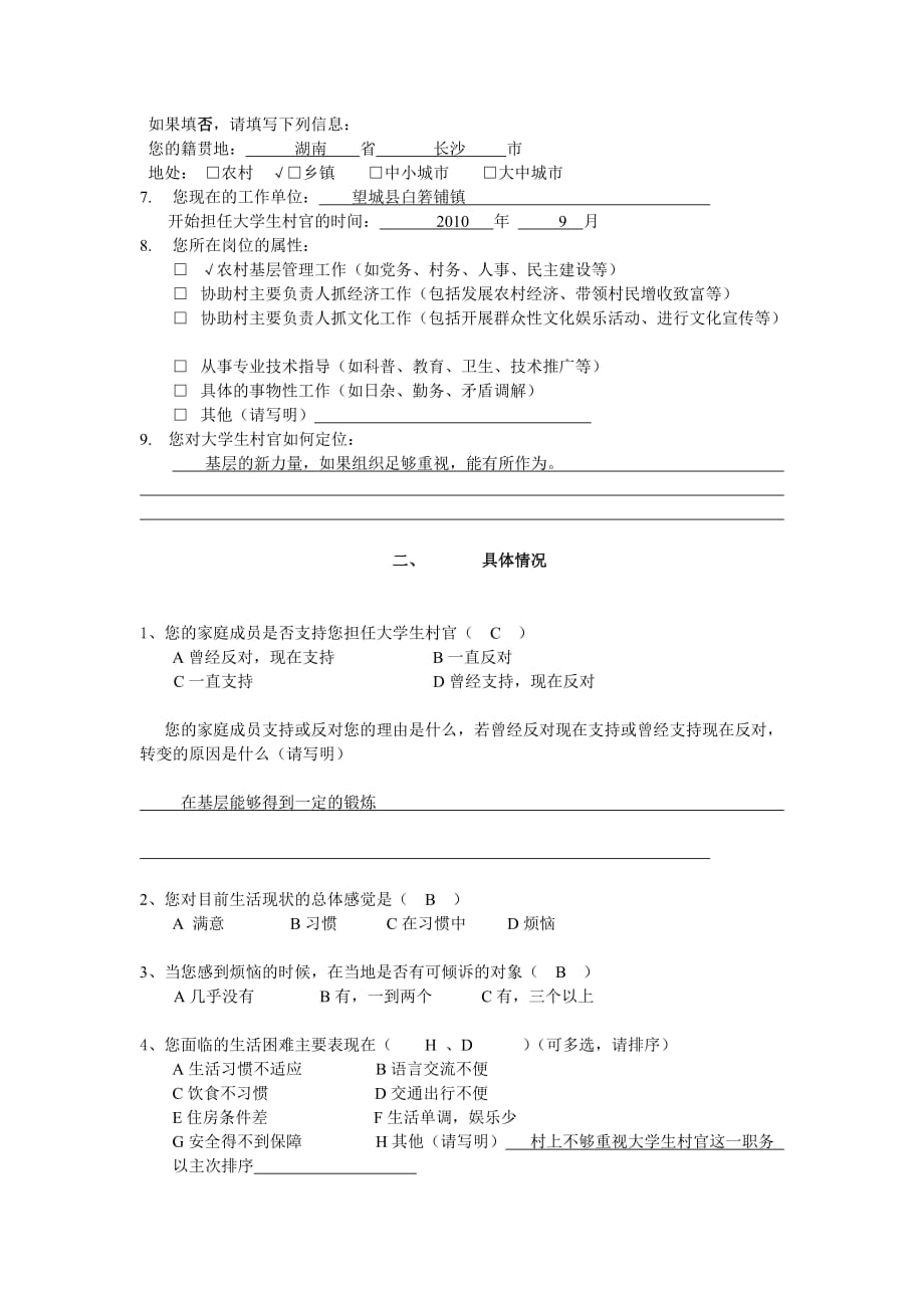 《精编》湖南省大学生村官政策发展模式探索的调查问卷_第2页