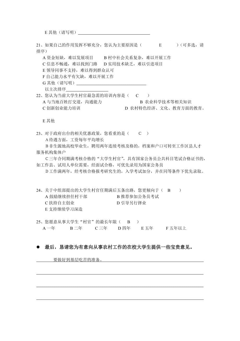《精编》湖南省大学生村官政策发展模式探索的调查问卷_第5页
