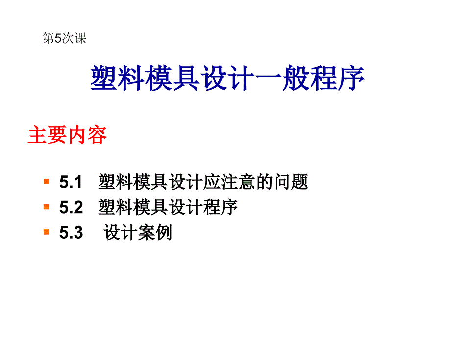 《精编》塑料模具设计程序与应注意的问题_第3页