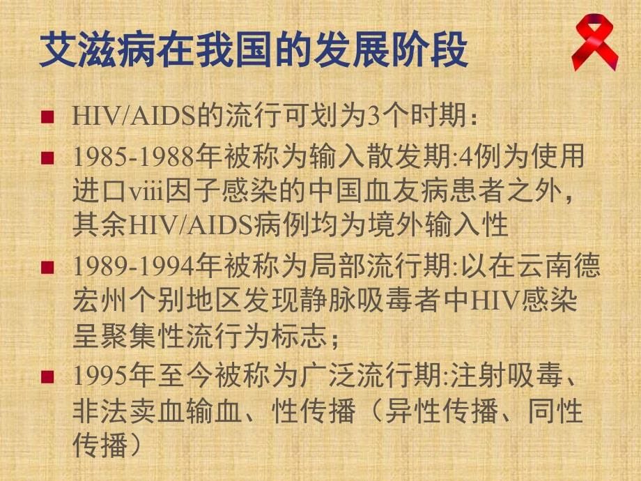 艾滋病课件精编版_第5页