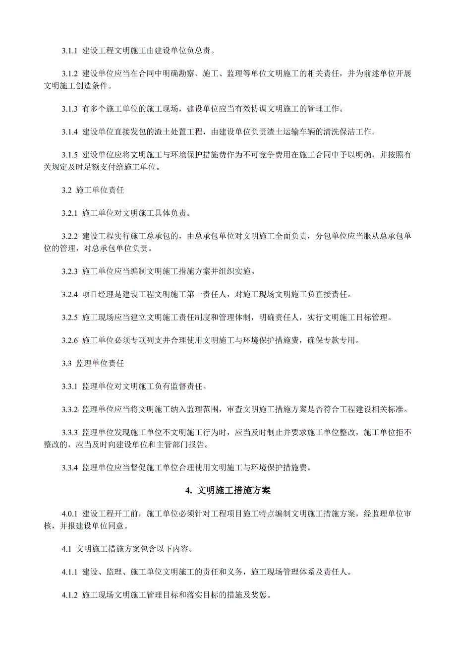 《精编》武汉市建设工程文明施工标准概述_第2页