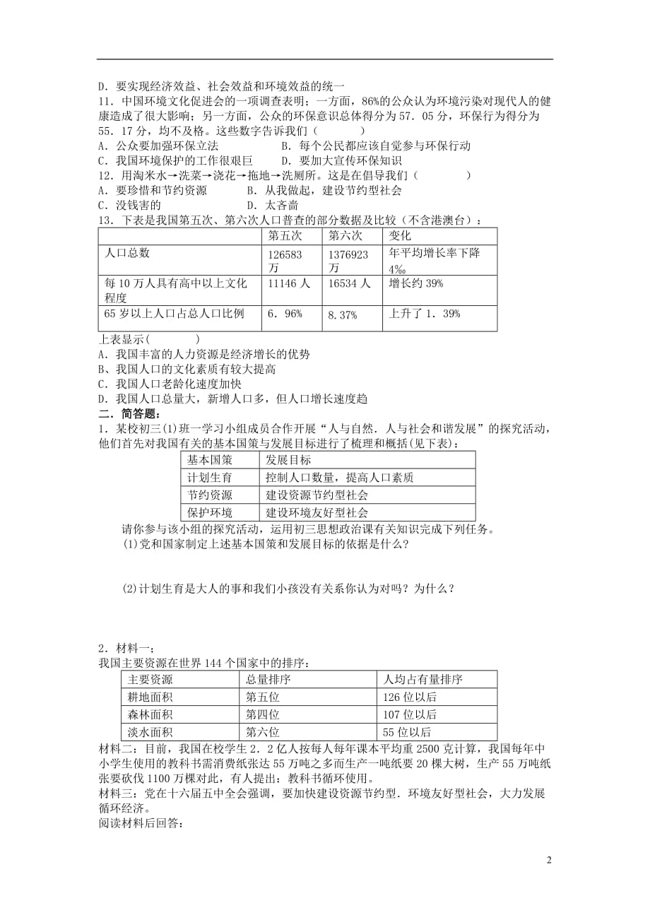 重庆市垫江第九中学九年级思想品德全册 第二单元 关注自然 关注人类达标训练 湘教版.doc_第2页