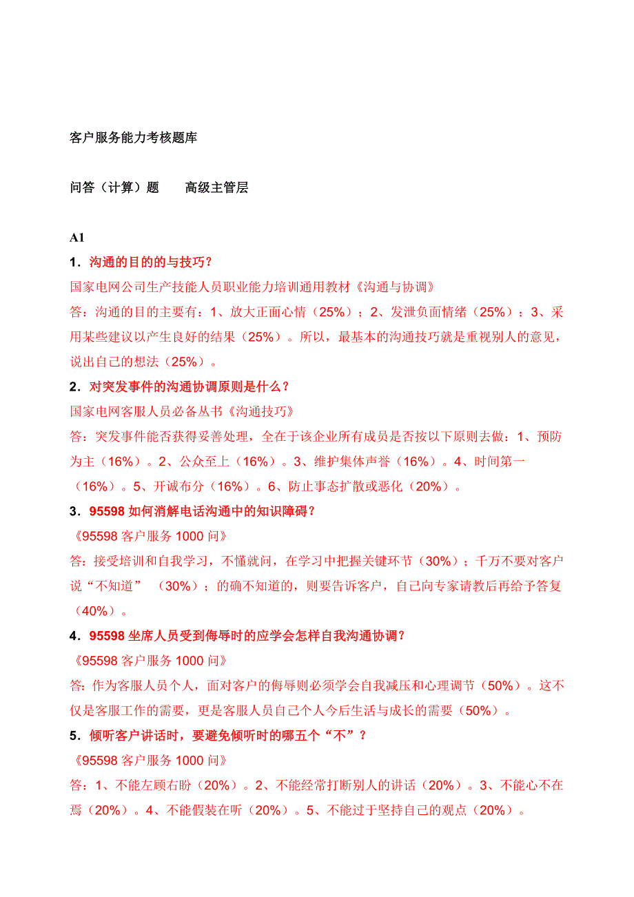 《精编》客户服务能力考核试题_第1页