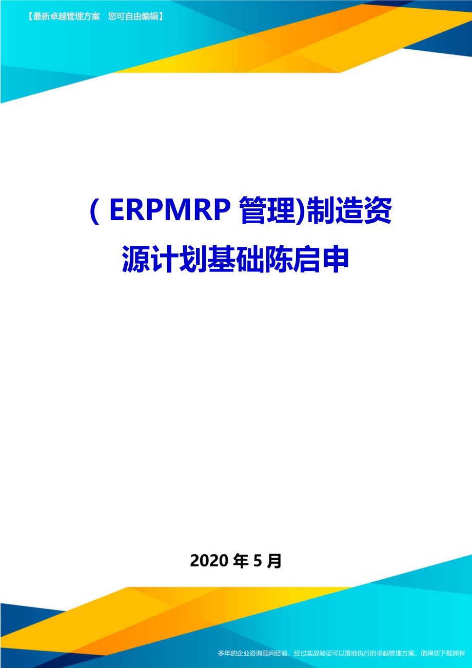 2020（ERPMRP管理)制造资源计划基础陈启申_第1页