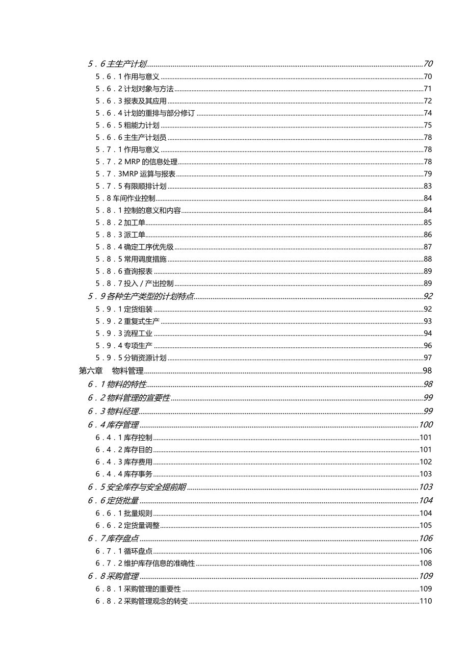 2020（ERPMRP管理)制造资源计划基础陈启申_第4页