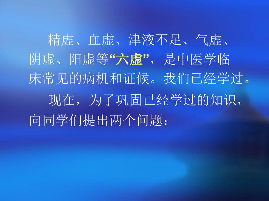 精虚血虚津液不足气虚阴虚阳虚的概念及其相互关系PPT课件_第2页