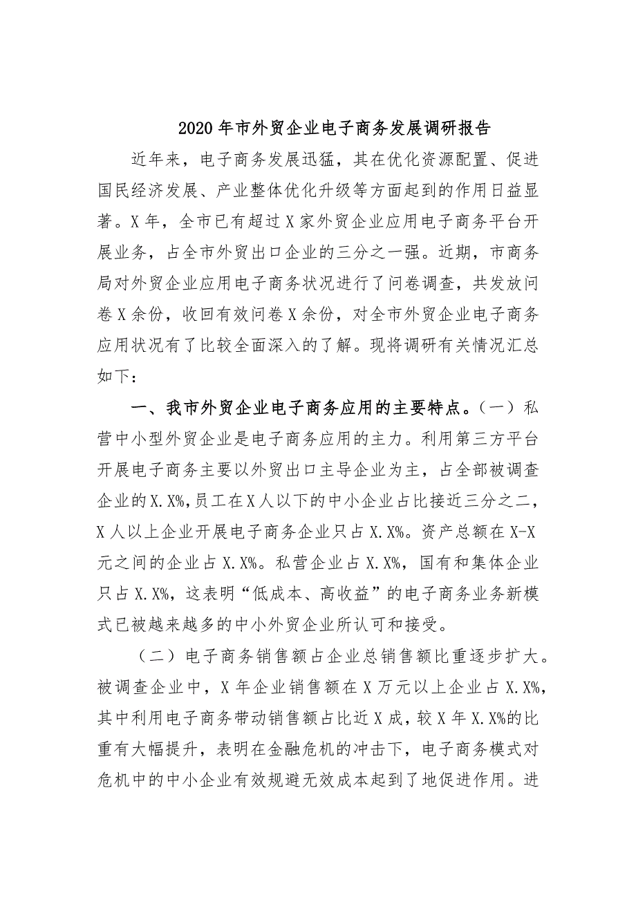 2020年市外贸企业电子商务发展调研报告_第1页