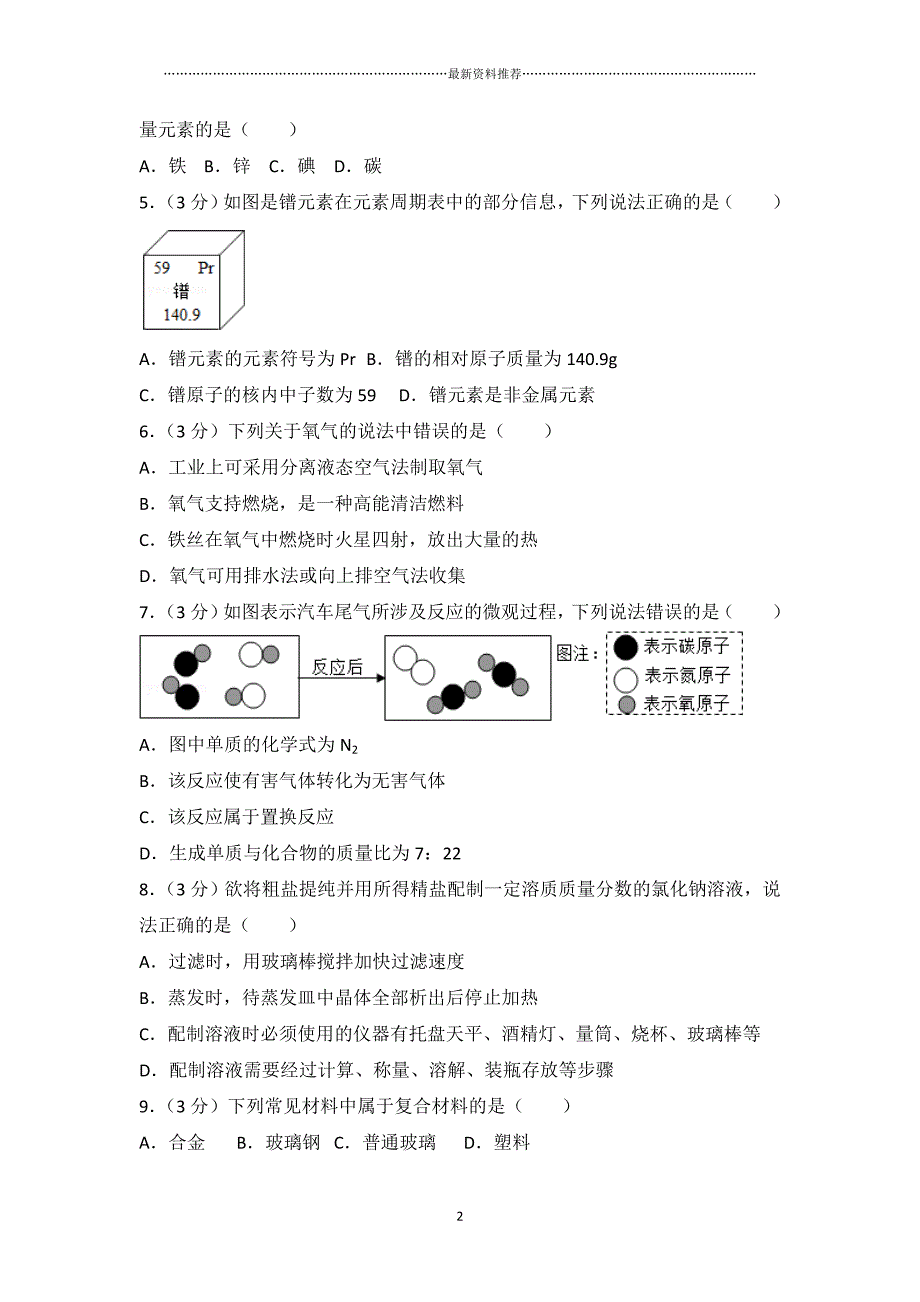 山东省滨州市中考化学试卷及解析精编版_第2页