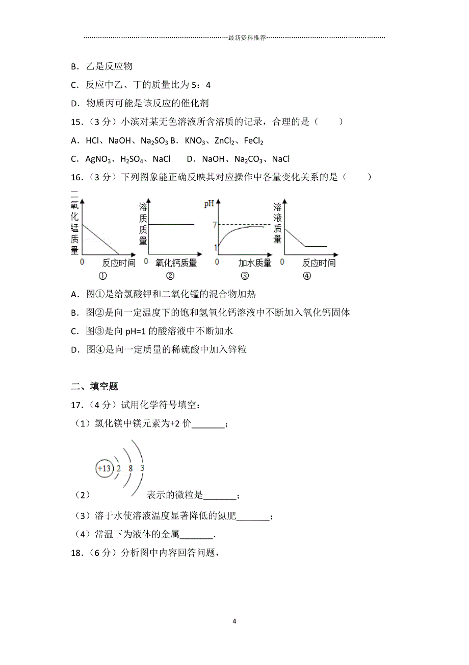 山东省滨州市中考化学试卷及解析精编版_第4页