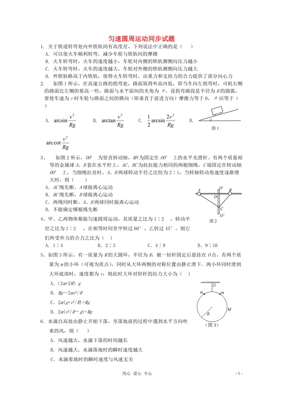 2012高一物理 第四章 匀速圆周运动单元测试23.doc_第1页