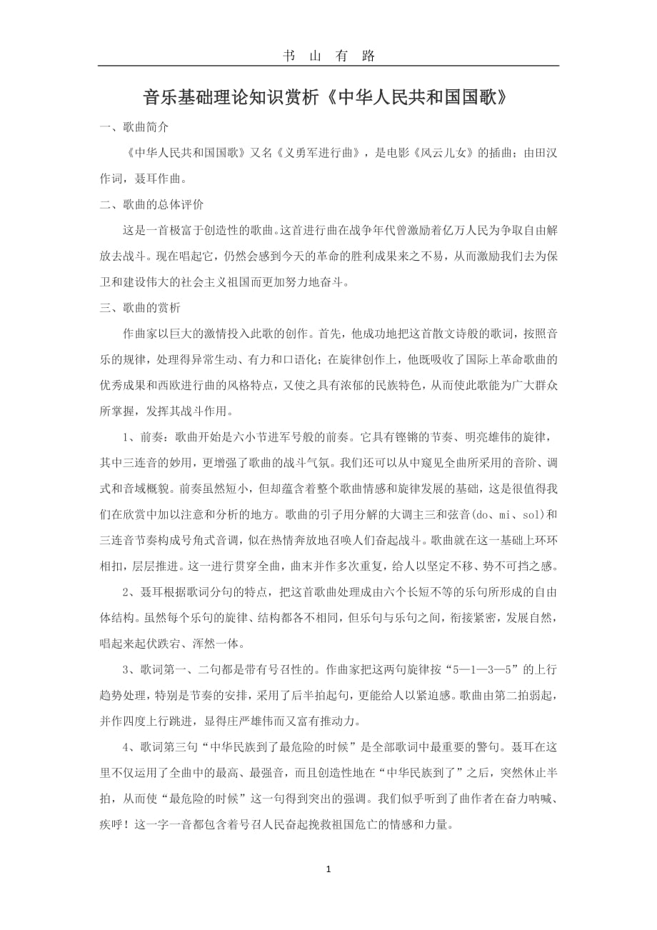 中华人民共和国国歌鉴赏PDF.pdf_第1页