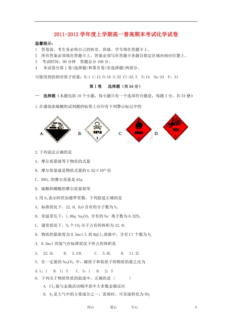 江西省高安中学（普高）11-12学年高一化学上学期期末考试试题.doc_第1页