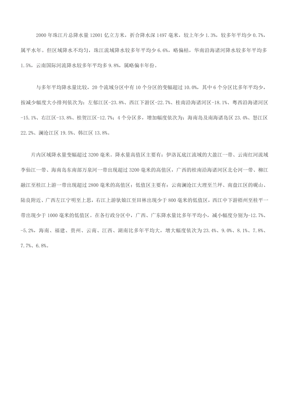 《精编》某年珠江片区诸河水资源公报_第3页