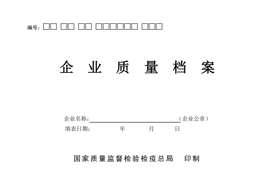 《精编》企业质量档案格式_第1页