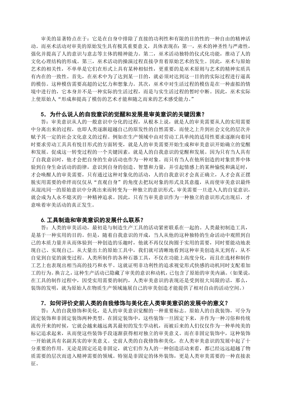 《精编》自学考试美学复习资料问答题_第4页