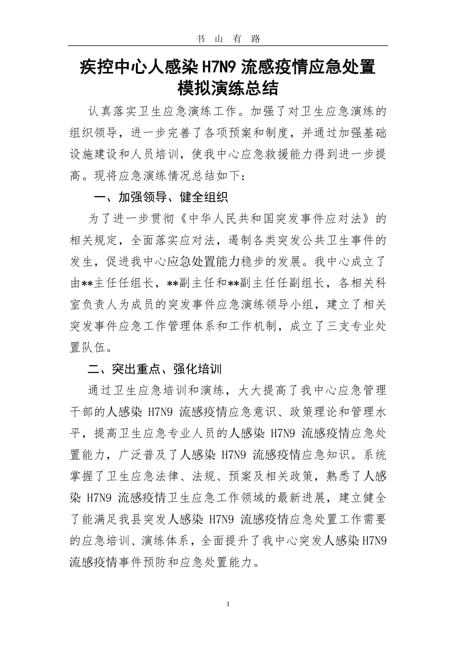 人感染H7N9流感疫情应急演练总结 (3)PDF.pdf_第1页