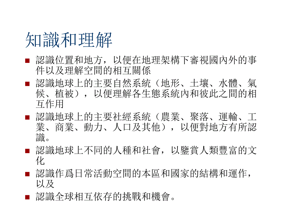 《精编》香港地理课程发展的经验讲义_第4页