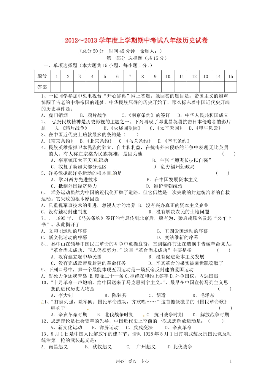 湖北省宜城市2012-2013学年八年级历史上学期期中考试试题（无答案）.doc_第1页