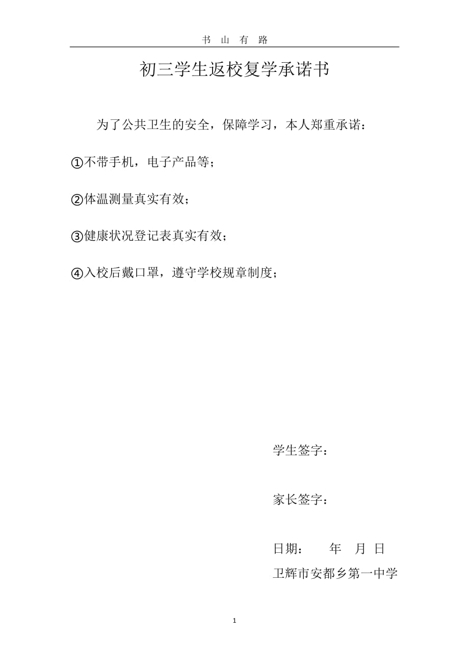 初三学生返校复学承诺书PDF.pdf_第1页