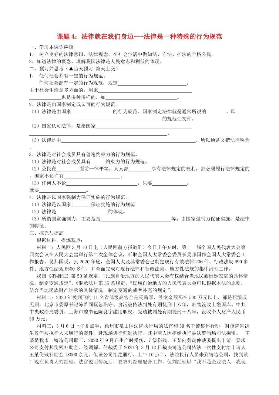 八年级政治下册 课题4 法律就在我们身边-法律是一种特殊的行为规范学案（无答案） 苏教版_第1页