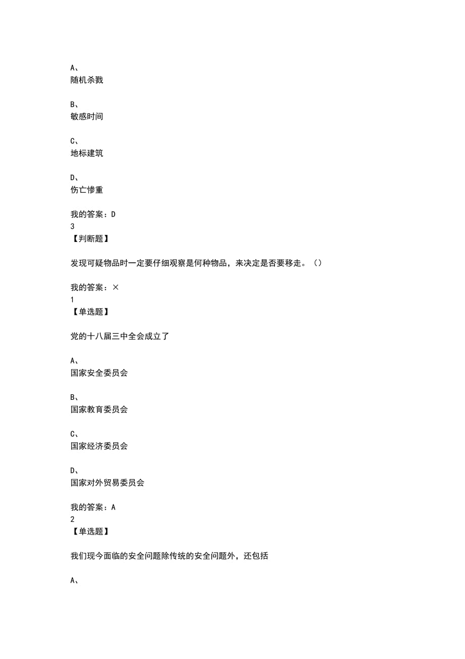 2020超星尔雅大学生安全教育课后作业答案._第4页