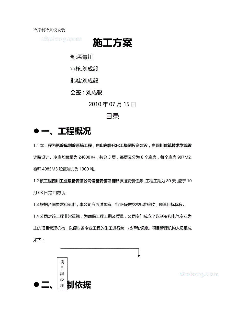 2020年（建筑工程管理）冷库制冷系统安装施工方案_第2页