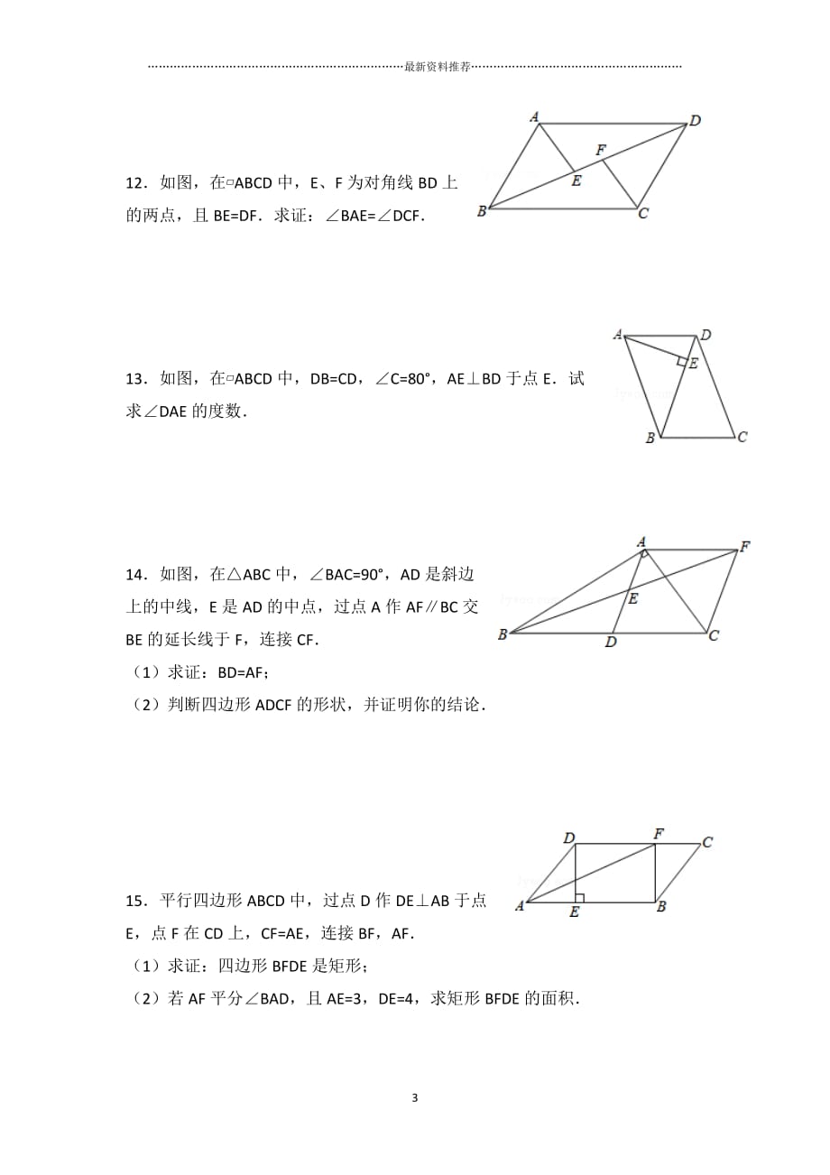 新人教版初中数学平行四边形练习题精编版_第3页