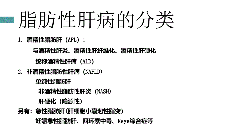 非酒精性肝病的中西医治疗PPT课件_第3页