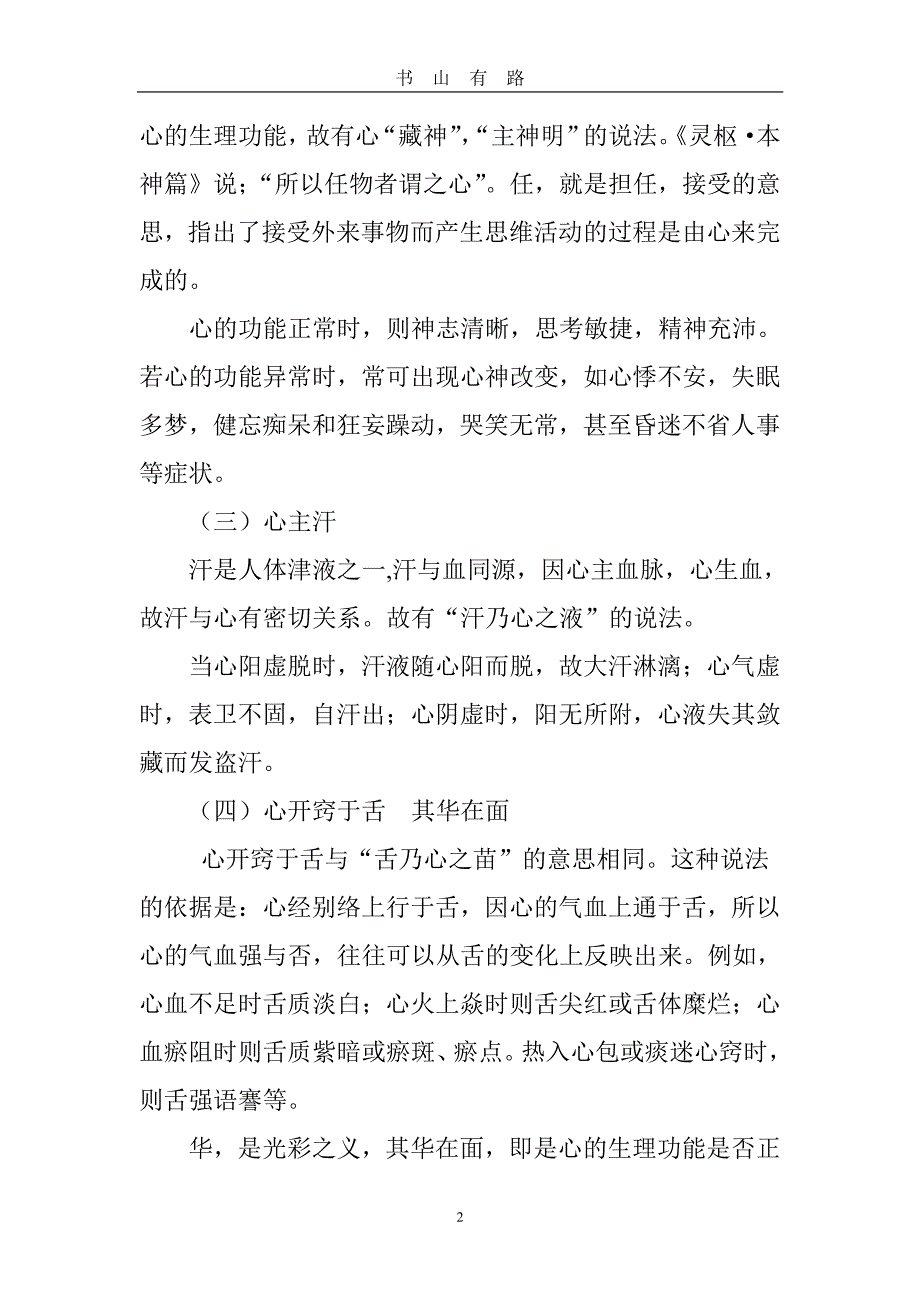 中医脏腑学说——心与小肠PDF.pdf_第2页