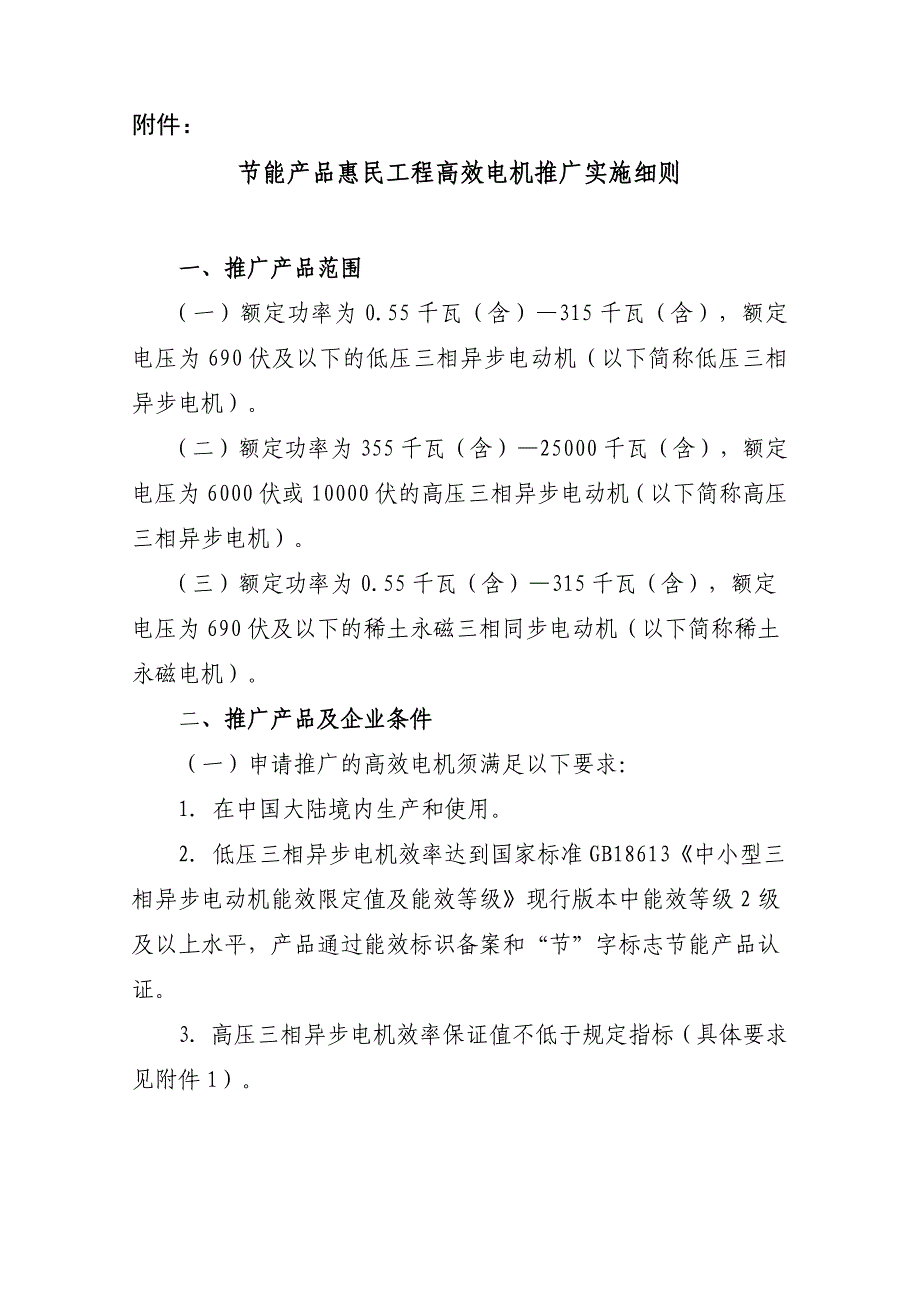 《精编》论节能产品惠民工程高效电机推广实施细则_第1页