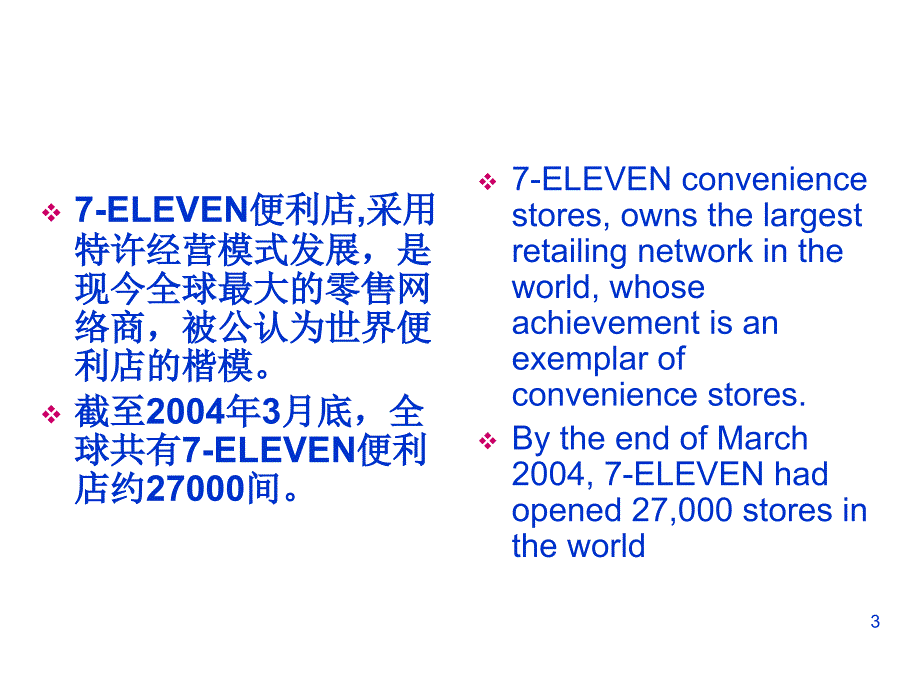 《精编》7-ELEVEN特许经营便利店物流体系介绍_第3页