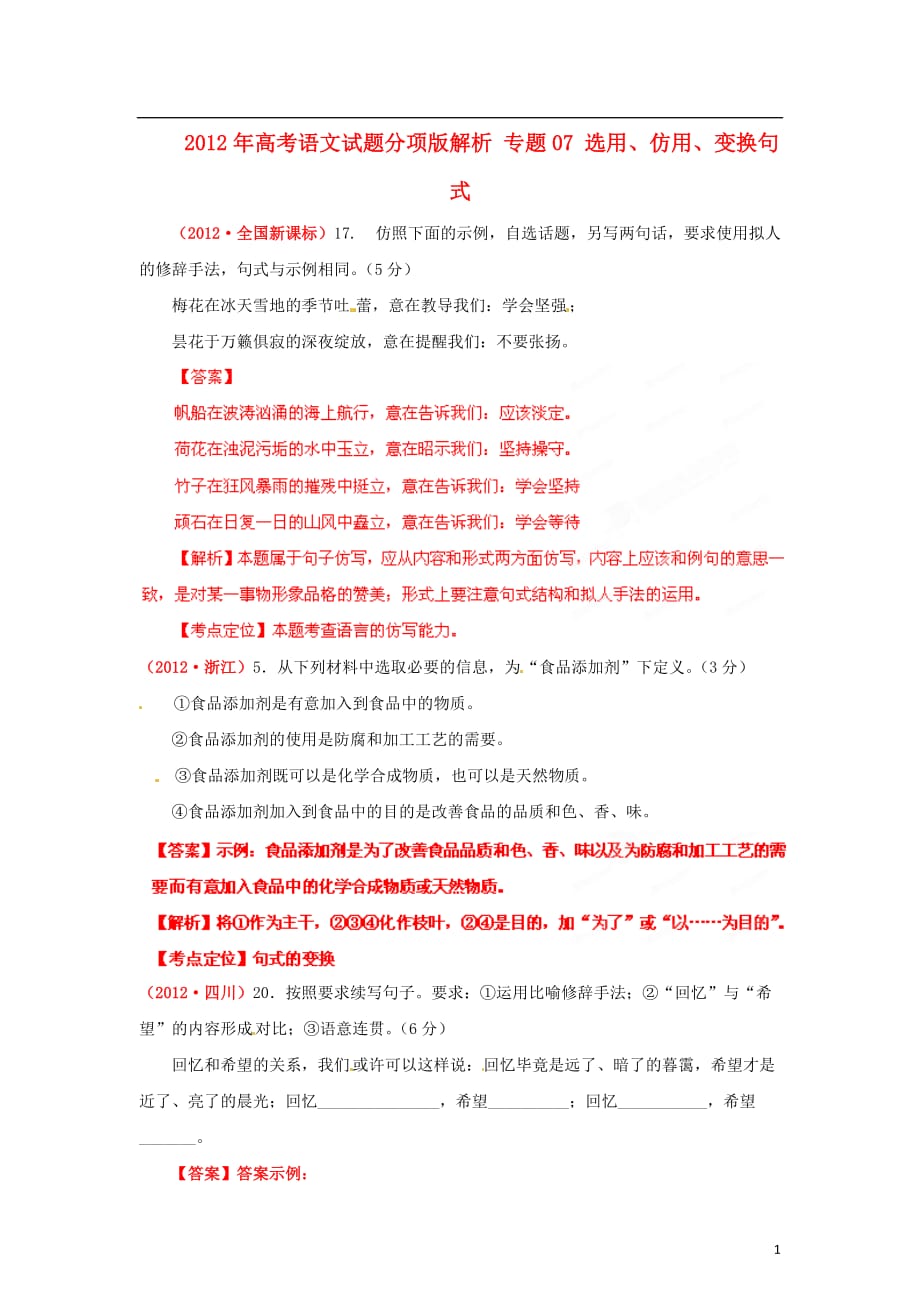 2012年高考语文试题分项版解析 专题07 选用、仿用、变换句式.doc_第1页