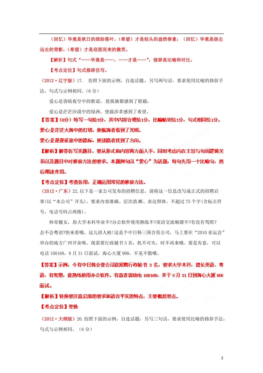 2012年高考语文试题分项版解析 专题07 选用、仿用、变换句式.doc_第2页