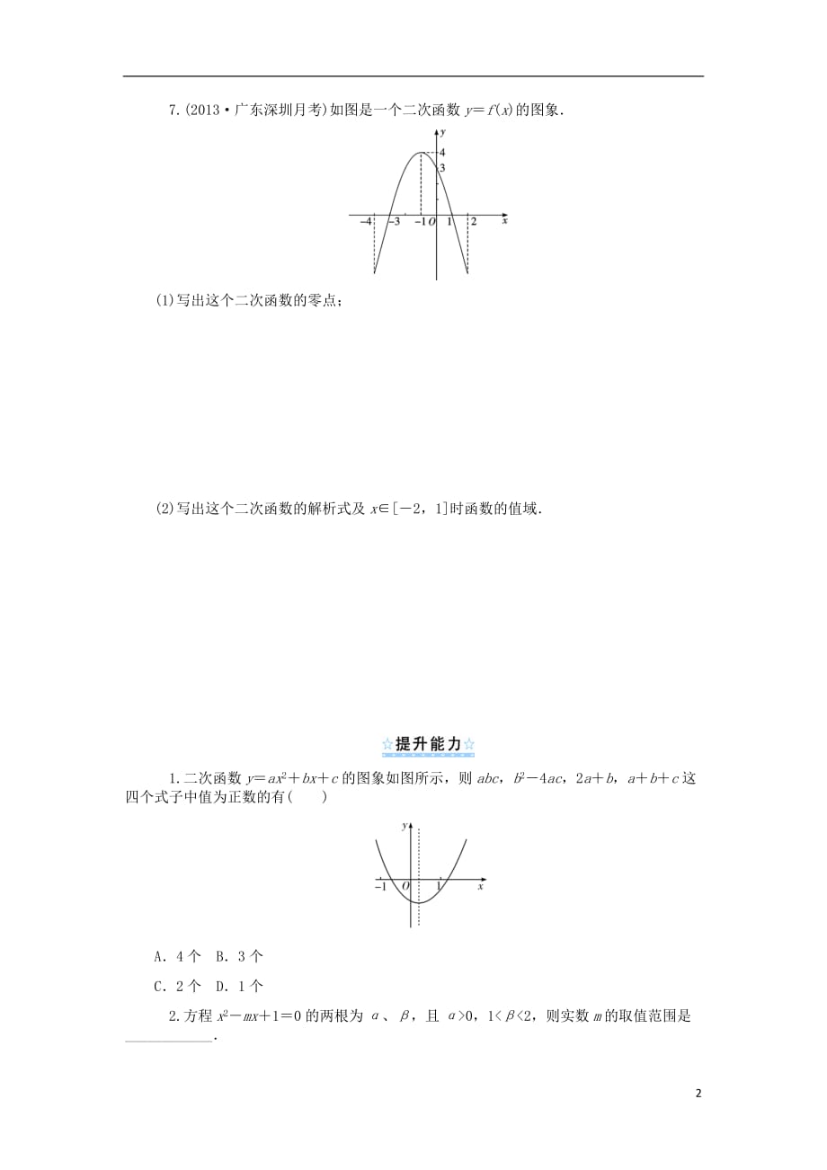 【学海导航】2014版高考数学一轮总复习 第7讲 二次函数与一元二次方程同步测控 文.doc_第2页