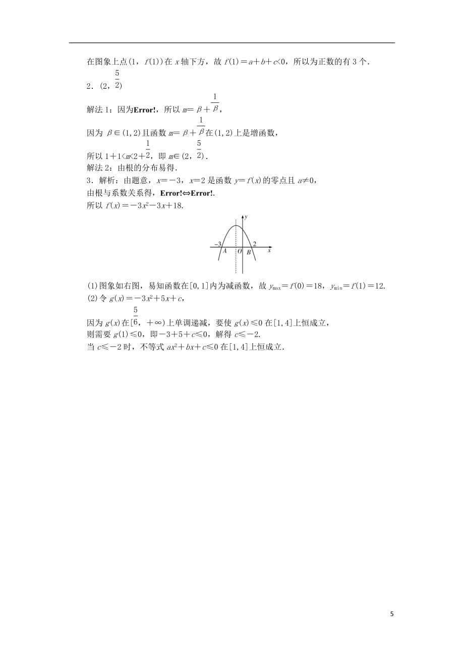 【学海导航】2014版高考数学一轮总复习 第7讲 二次函数与一元二次方程同步测控 文.doc_第5页