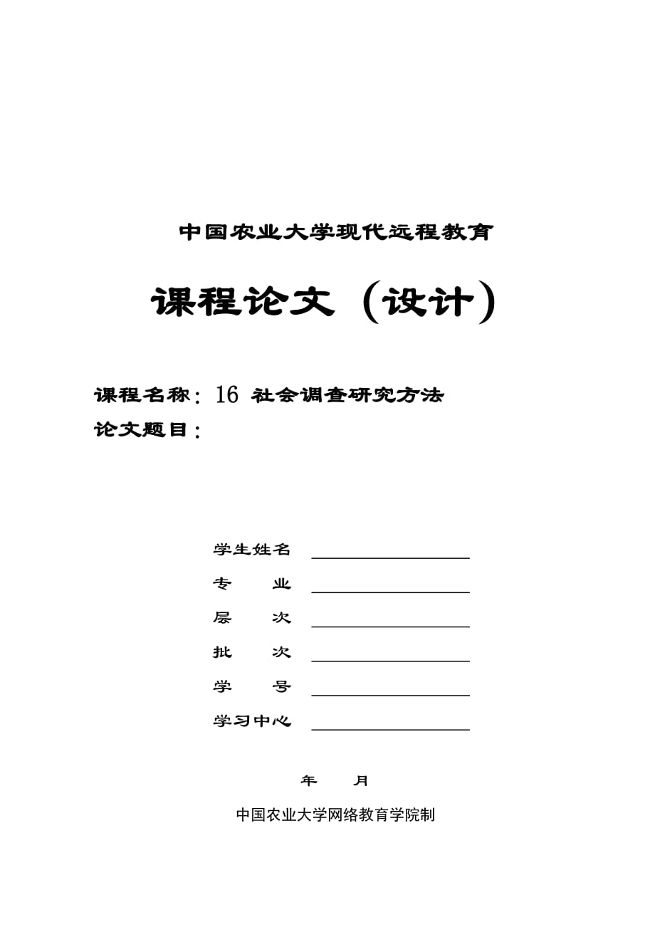 《精编》《社会调查研究方法》课程相关论文_第4页