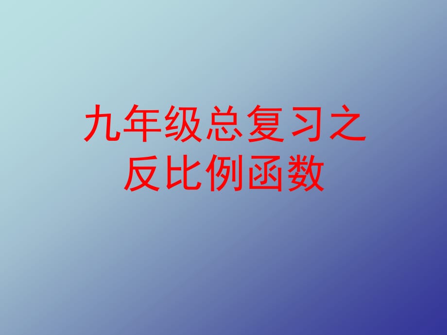 九年级总复习之反比例函数讲课教案_第1页