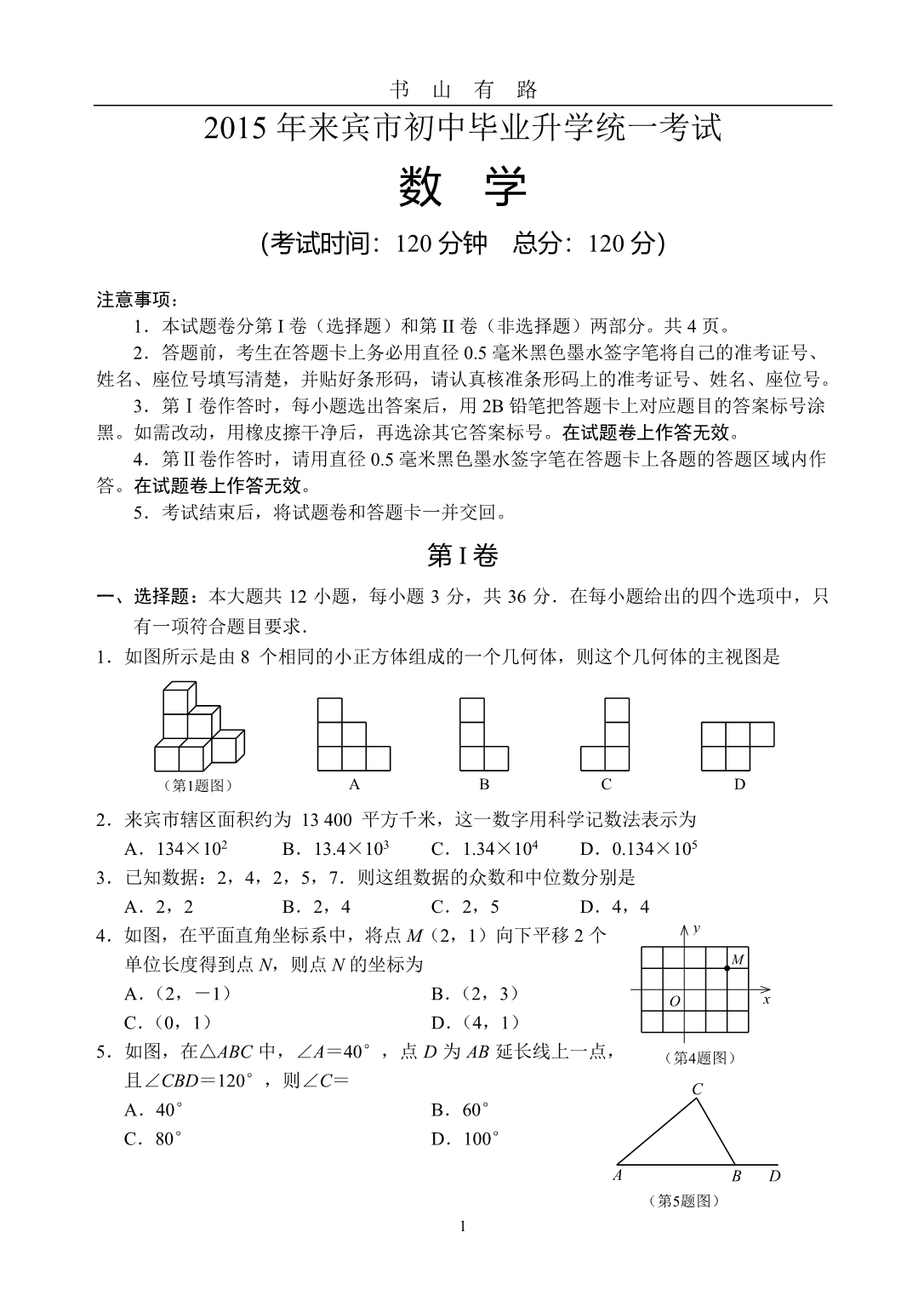 中考来宾市数学试题及答案PDF.pdf_第1页
