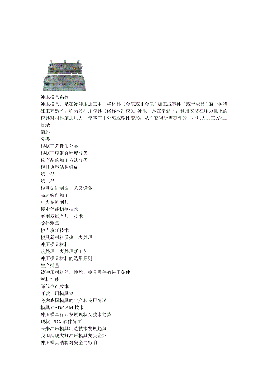 《精编》冲压模具简介与材料_第1页